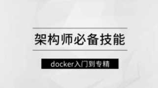 马士兵 - 架构师必备技能docker入门到专精【更新完】