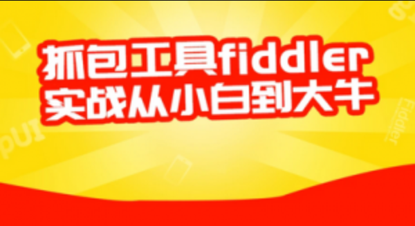 柠檬班 - Fiddler抓包实战教程