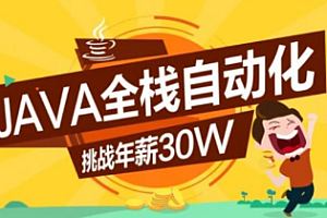 柠檬班 - Java全栈自动化（15期）