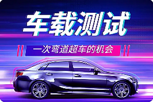 柠檬班 - 车载测试课程