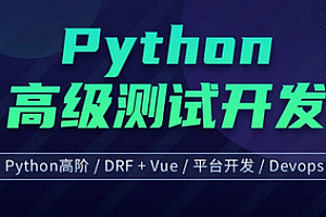 柠檬班 - 软件测试之python高级软件测试开发第15期2023