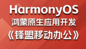 千峰 - 鸿蒙原生应用项目实战-《锋盟移动办公》