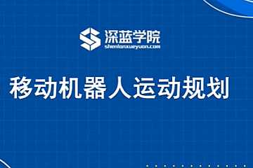 深蓝 - 移动机器人运动规划新版