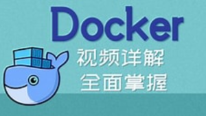 初级从认识docker