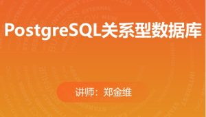 马士兵 - PostgreSQL关系型数据库（分章节版）