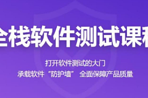 百战 - 全栈软件测试工程师|完结无秘
