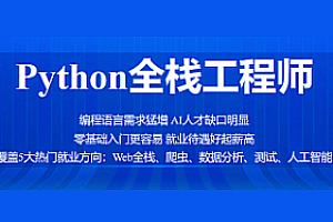 百战 - Python全栈工程师|完结无秘