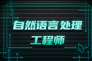 贪心学院 - 高阶自然语言处理NLP8期|完结无秘