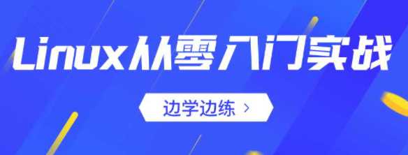 七月在线 - Linux从零入门实战2019年
