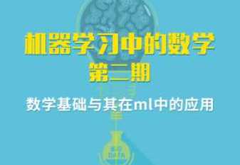 七月在线 - 机器学习中的数学第二期
