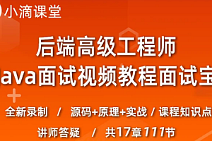 小滴 - 全栈后端高级工程师面试宝典新版java面试|完结无秘