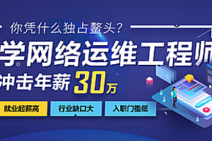 达内 - 网络安全+运维工程师 [完结]