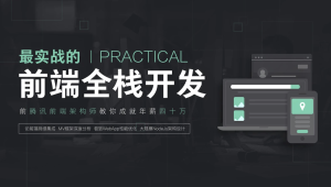 一灯学堂 - 前端全栈工程师精英班