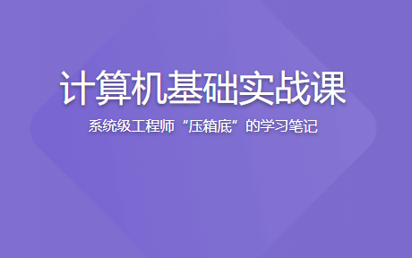 极客时间 - 计算机基础实战课 | 更新完结
