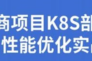 图灵 - 电商项目K8S部署与性能优化实战