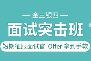 图灵 - 金三银四面试突击班2022