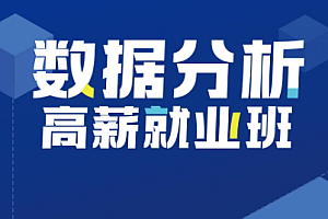 图灵 - Python数据分析高薪就业班 价值7280 [完结]