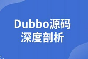 图灵 - Dubbo源码深度剖析 | 完结无密