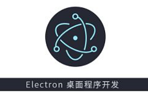 electron新手启航与桌面摄像头开发