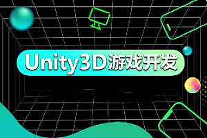 火星网校 - unity3d_U3D游戏开发工程师网络班