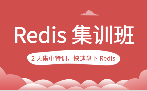 极客时间 - 蒋德钧的 Redis 集训班