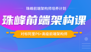 珠峰 - 2024最新珠峰前端架构课