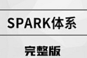 马士兵 - Spark体系| 完结无密