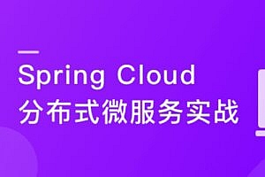 慕课实战 - SpringCloud进阶Alibaba微服务体系自媒体实战|26章完结无秘
