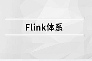 马士兵 - Flink体系| 完结无密