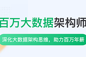奈学 - P8百万大数据架构6期|2022年|课件齐全|完结无秘