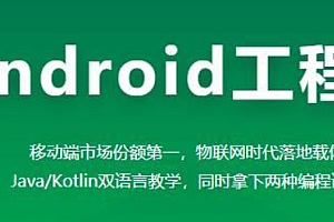 Android开发工程师完结无密