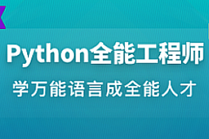 慕课体系课 - Python全栈工程师|完结无秘|百度云下载