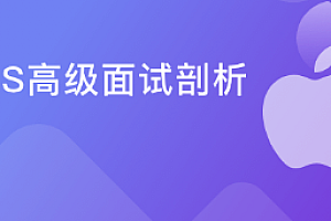 慕课实战 - 资深大牛带你深度剖析ios高级面试