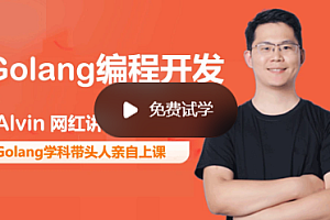 老男孩 - Go语言开发课程/Golong编程开发第五期|完结无秘