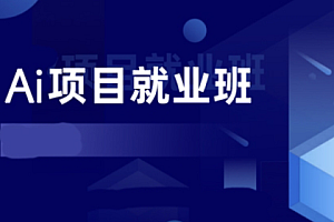 深度之眼 - 人工智能项目实战班|完结无秘
