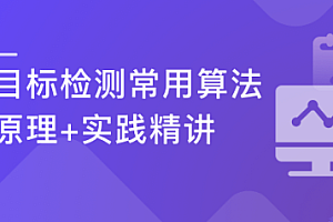 慕课实战 - 深度学习之目标检测常用算法原理+实践精讲