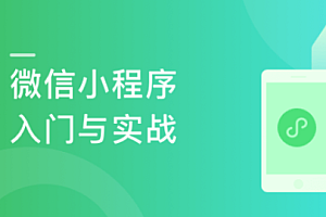 慕课实战 - 微信小程序入门与实战-全新版