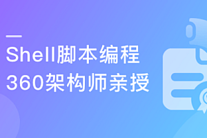 慕课实战 - 掌握Shell脚本编程 360架构师带你进阶Linux高手