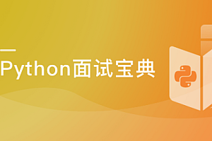 慕课实战 - Python工程师面试宝典