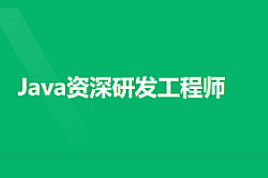 奈学 - Java资深研发工程师P6（9期）|完结无秘