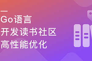 慕课实战 - 性能优化+架构迭代升级，Go读书社区开发与架构优化