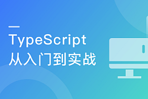 慕课实战 - 专为小白设计的TypeScript入门课