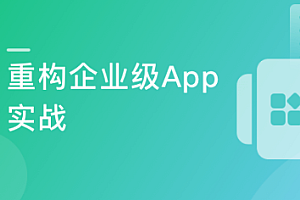 慕课实战 - 还原大厂App重构过程 完成企业级项目重构