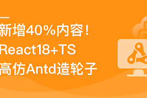 慕课实战 - TS+ React18高仿AntD从零到一打造组件库