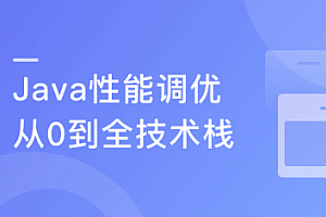 慕课实战 - Java性能调优 6步实现项目性能升级