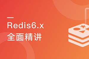 慕课实战 - 高级Redis进阶课 解决Redis实际问题+掌握Redis6.x特性
