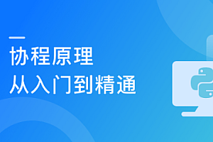 慕课实战 - 学透协程/进程/线程 面试必考 高薪必会技能