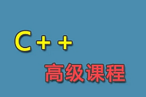腾讯课堂 - C++高级课程 [完结]