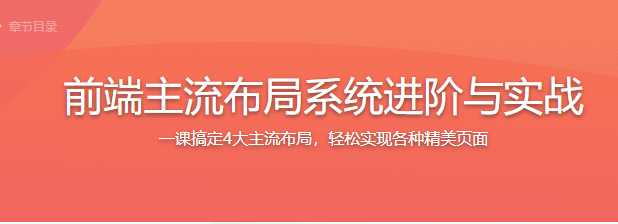 慕课实战 - 前端主流布局系统进阶与实战【完结】