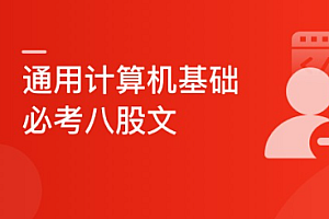 慕课实战 - 7天快速学习计算机基础必考八股文